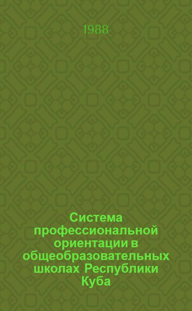 Система профессиональной ориентации в общеобразовательных школах Республики Куба (в проц. изучен. физики) : Автореф. дис. на соиск. учен. степ. к. п. н