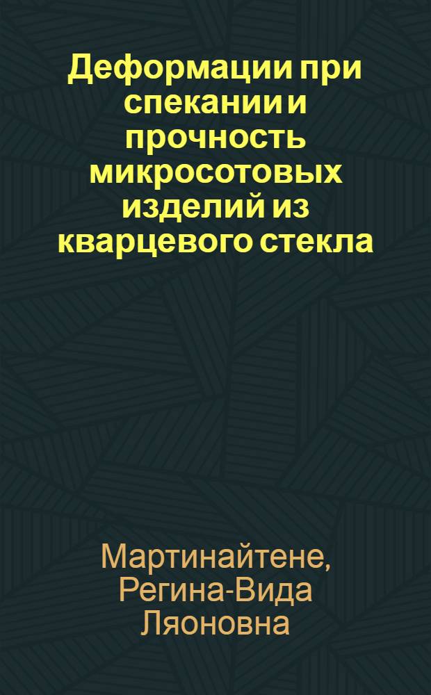 Деформации при спекании и прочность микросотовых изделий из кварцевого стекла : Автореф. дис. на соиск. учен. степ. канд. техн. наук : (01.02.06)