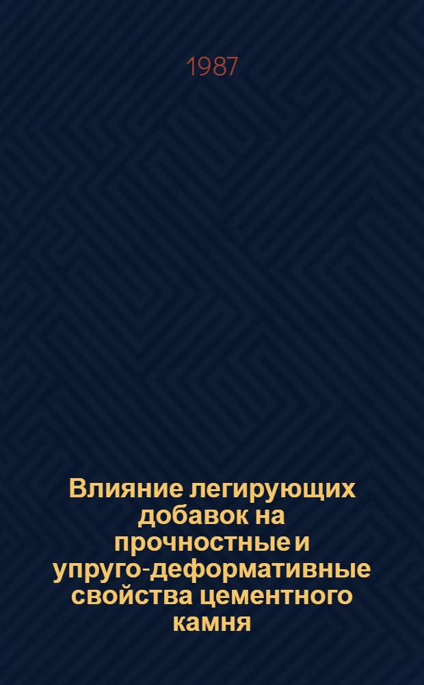 Влияние легирующих добавок на прочностные и упруго-деформативные свойства цементного камня : Автореф. дис. на соиск. учен. степ. канд. техн. наук : (05.17.11)