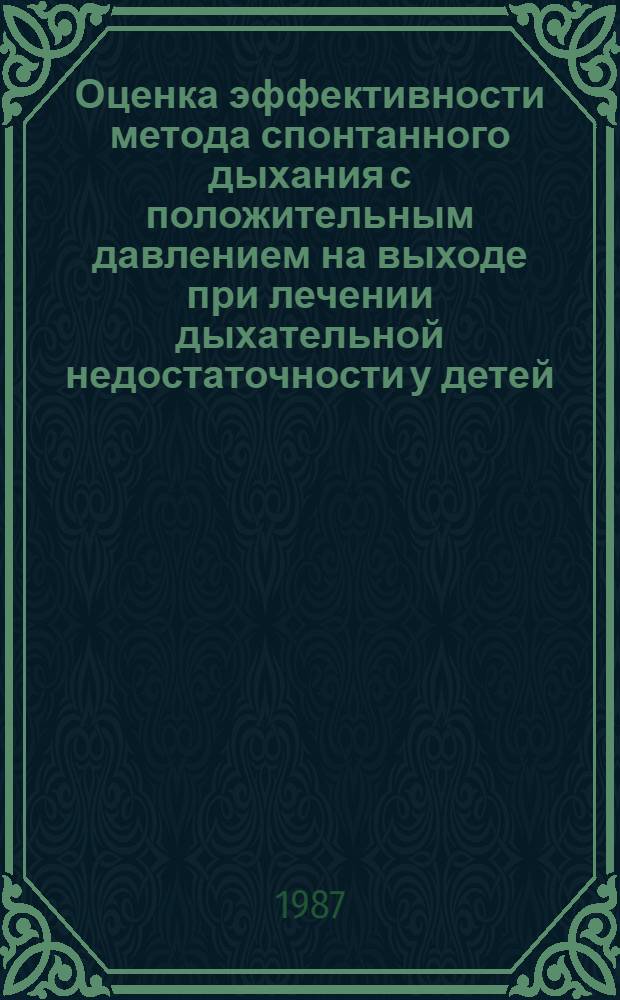 Оценка эффективности метода спонтанного дыхания с положительным давлением на выходе при лечении дыхательной недостаточности у детей : Автореф. дис. на соиск. учен. степ. канд. мед. наук : (14.00.37)