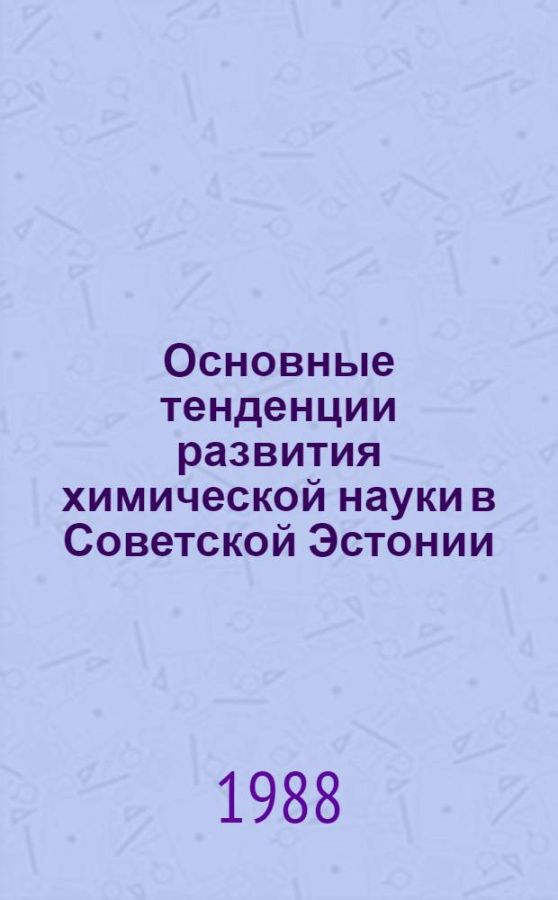 Основные тенденции развития химической науки в Советской Эстонии