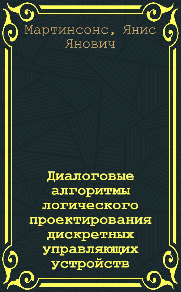 Диалоговые алгоритмы логического проектирования дискретных управляющих устройств : Автореф. дис. на соиск. учен. степ. канд. техн. наук : (05.13.01)