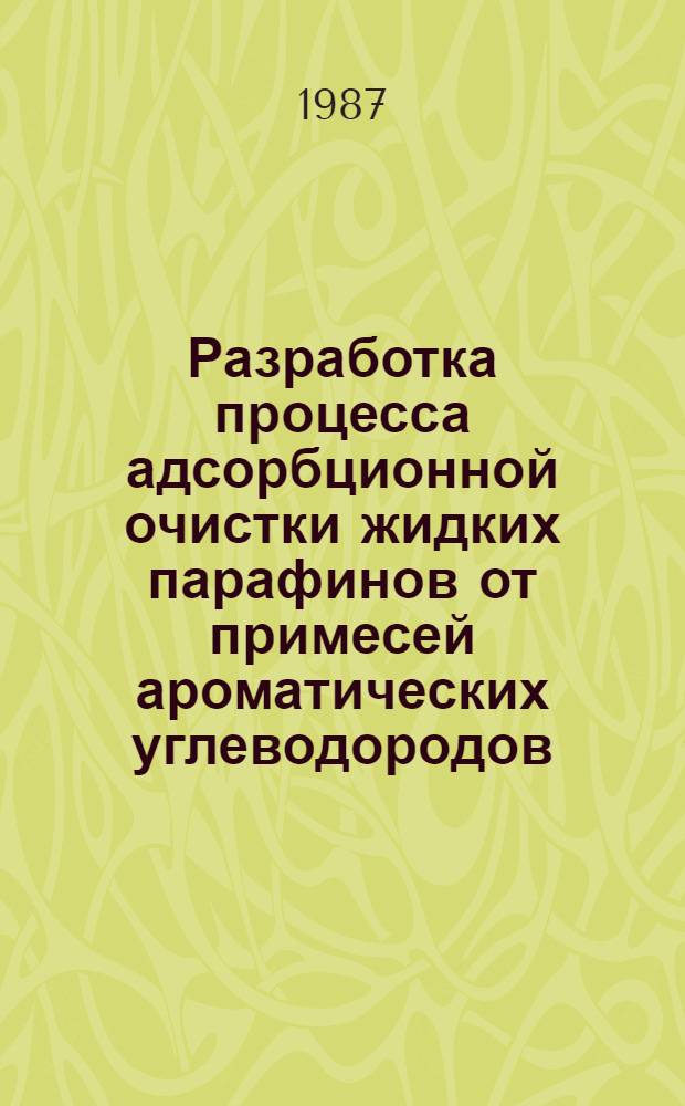 Разработка процесса адсорбционной очистки жидких парафинов от примесей ароматических углеводородов : Автореф. дис. на соиск. учен. степ. к. т. н