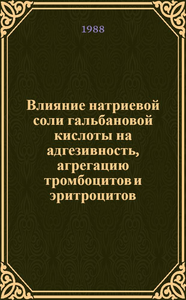 Влияние натриевой соли гальбановой кислоты на адгезивность, агрегацию тромбоцитов и эритроцитов : Автореф. дис. на соиск. учен. степ. канд. мед. наук : (14.00.25)