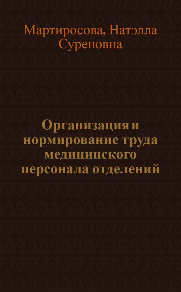 Организация и нормирование труда медицинского персонала отделений (кабинетов) сурдологии и слухопротезирования : Автореф. дис. на соиск. учен. степ. канд. мед. наук : (14.00.33; 14.00.04)