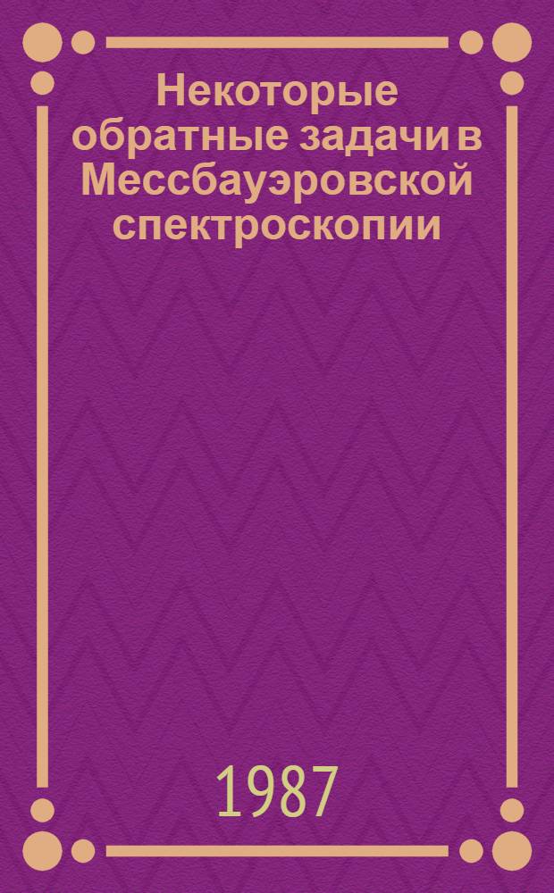 Некоторые обратные задачи в Мессбауэровской спектроскопии : Автореф. дис. на соиск. учен. степ. к. ф.-м. н