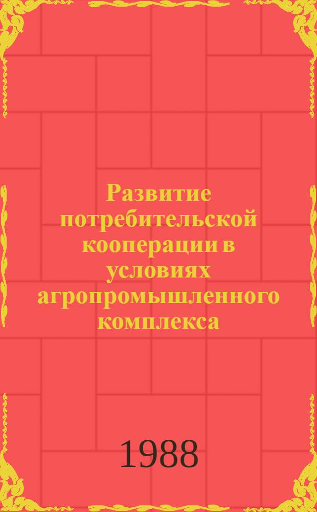 Развитие потребительской кооперации в условиях агропромышленного комплекса : (На материалах АрмССР) : Автореф. дис. на соиск. учен. степ. канд. экон. наук : (08.00.25)