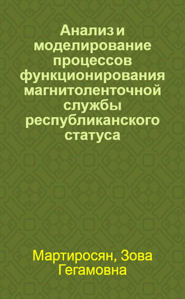 Анализ и моделирование процессов функционирования магнитоленточной службы республиканского статуса : Автореф. дис. на соиск. учен. степ. к. т. н