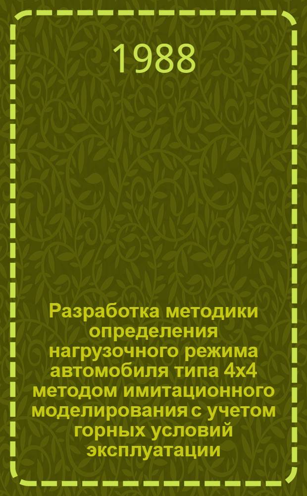 Разработка методики определения нагрузочного режима автомобиля типа 4х4 методом имитационного моделирования с учетом горных условий эксплуатации : Автореф. дис. на соиск. учен. степ. к. т. н