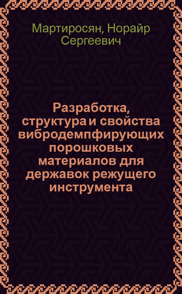 Разработка, структура и свойства вибродемпфирующих порошковых материалов для державок режущего инструмента : Автореф. дис. на соиск. учен. степ. к. т. н