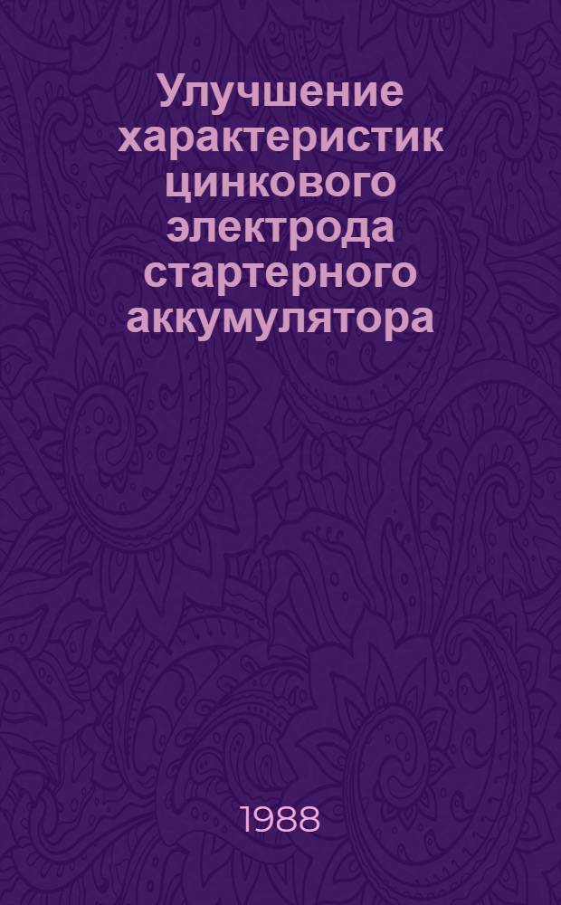 Улучшение характеристик цинкового электрода стартерного аккумулятора : Автореф. дис. на соиск. учен. степ. к. т. н