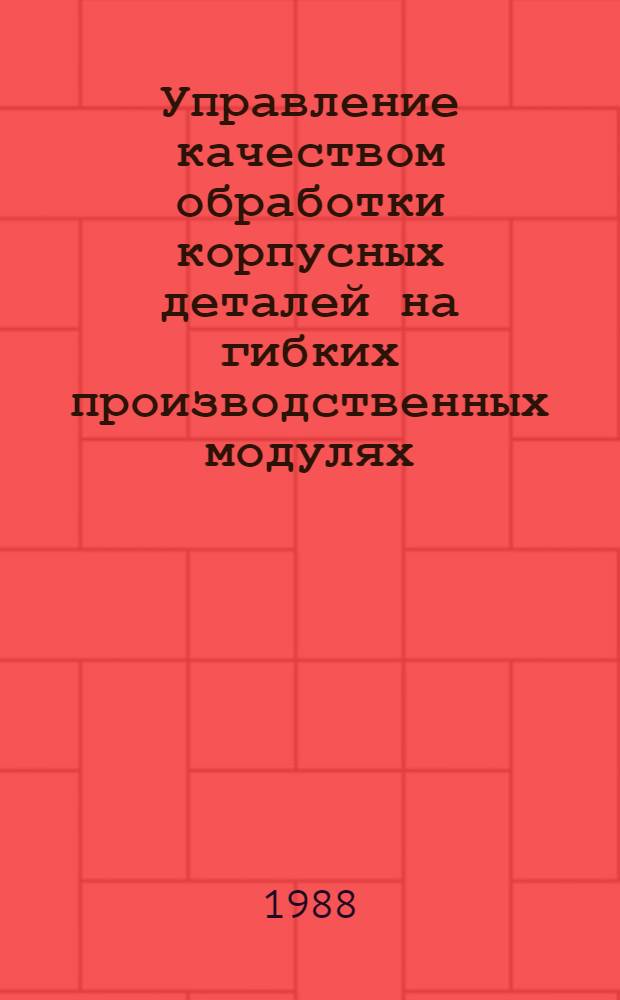 Управление качеством обработки корпусных деталей на гибких производственных модулях : Автореф. дис. на соиск. учен. степ. канд. техн. наук : (05.02.08)
