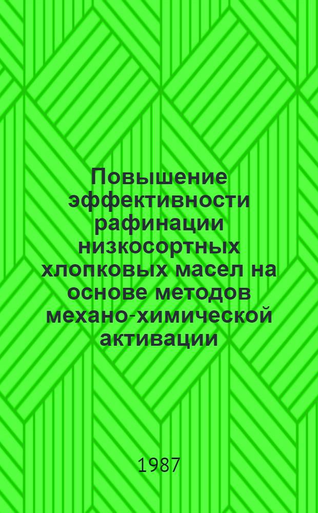 Повышение эффективности рафинации низкосортных хлопковых масел на основе методов механо-химической активации : Автореф. дис. на соиск. учен. степ. к. т. н