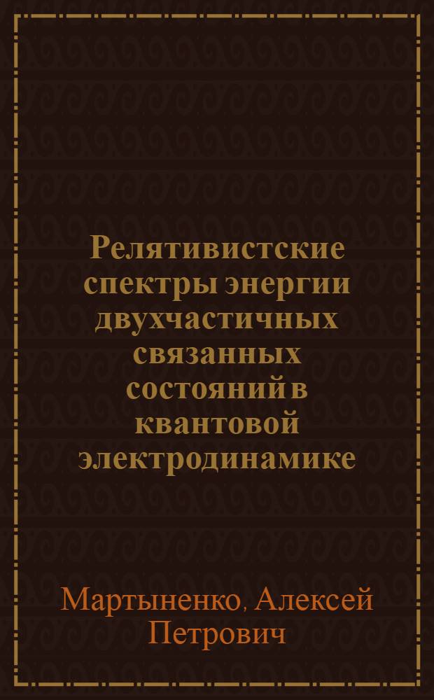 Релятивистские спектры энергии двухчастичных связанных состояний в квантовой электродинамике : Автореф. дис. на соиск. учен. степ. канд. физ.-мат. наук : (01.04.02)