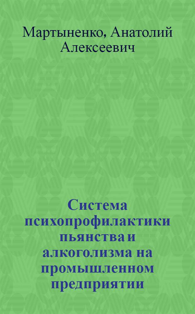 Система психопрофилактики пьянства и алкоголизма на промышленном предприятии : Учеб. пособие
