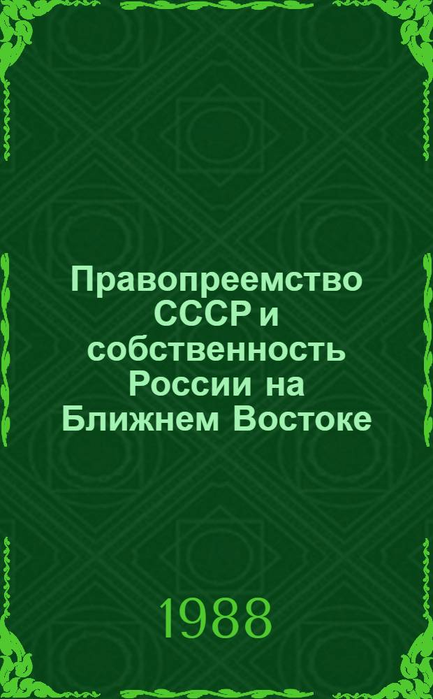 Правопреемство СССР и собственность России на Ближнем Востоке : Автореф. дис. на соиск. учен. степ. к. ю. н