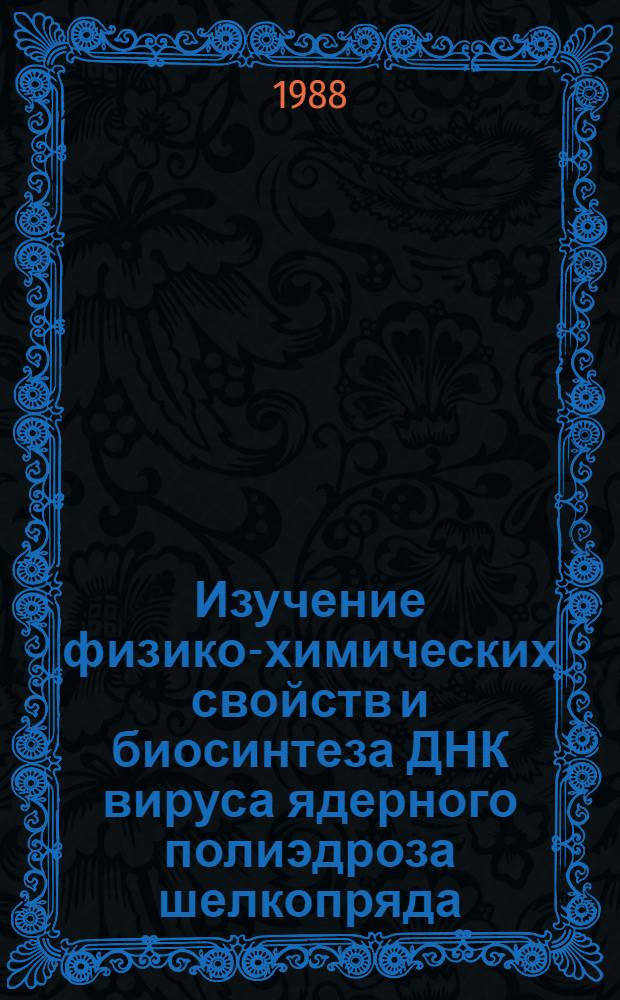 Изучение физико-химических свойств и биосинтеза ДНК вируса ядерного полиэдроза шелкопряда : Автореф. дис. на соиск. учен. степ. канд. биол. наук : (03.00.03)