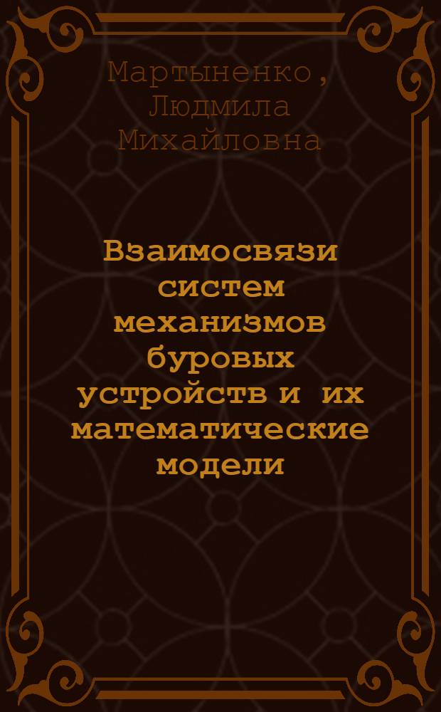 Взаимосвязи систем механизмов буровых устройств и их математические модели : Автореф. дис. на соиск. учен. степ. к. т. н