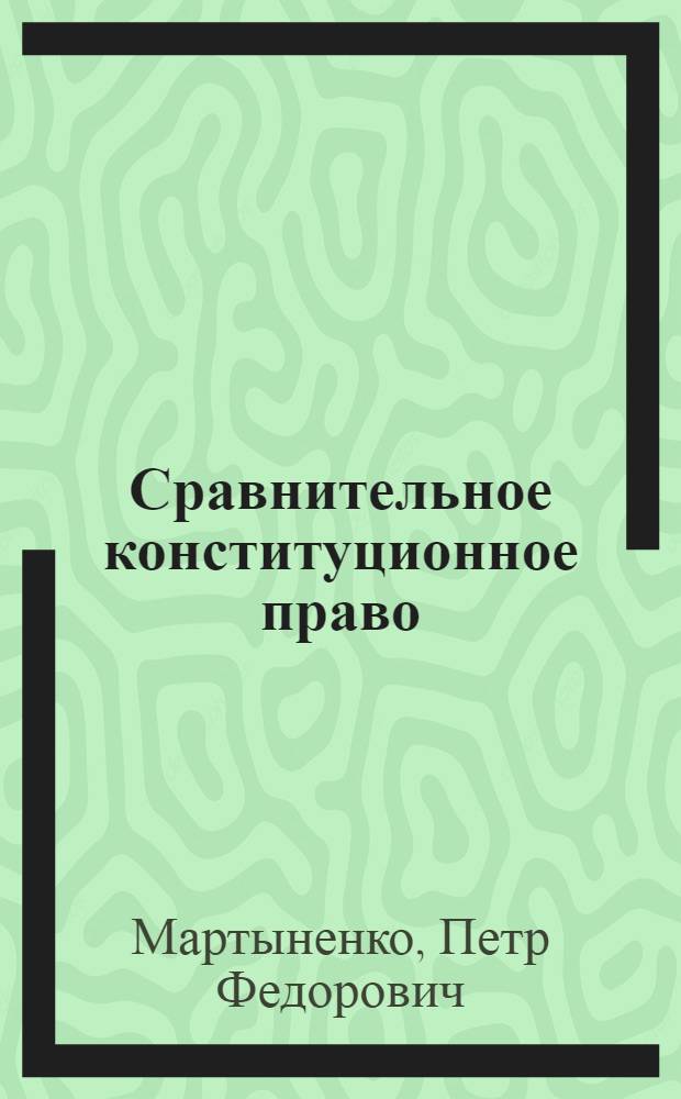 Сравнительное конституционное право : Учеб. пособие