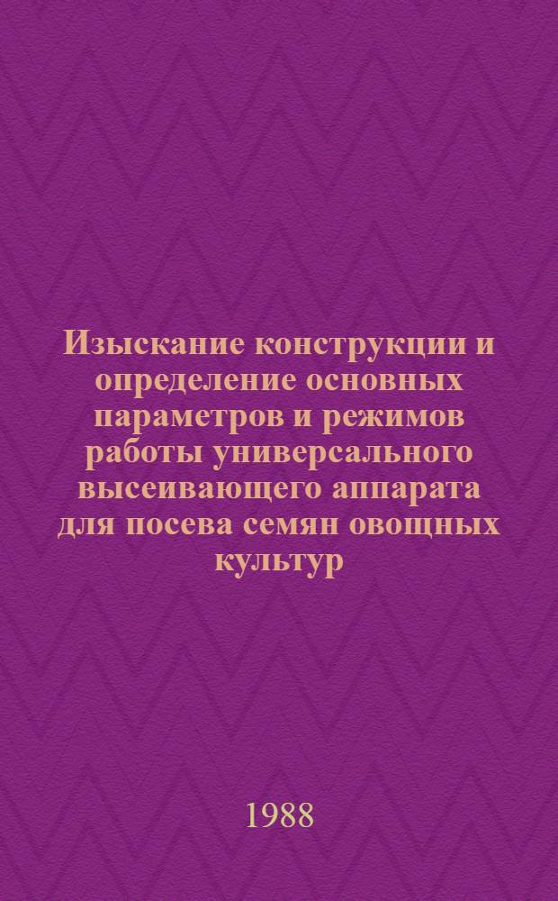 Изыскание конструкции и определение основных параметров и режимов работы универсального высеивающего аппарата для посева семян овощных культур : Автореф. дис. на соиск. учен. степ. к. т. н