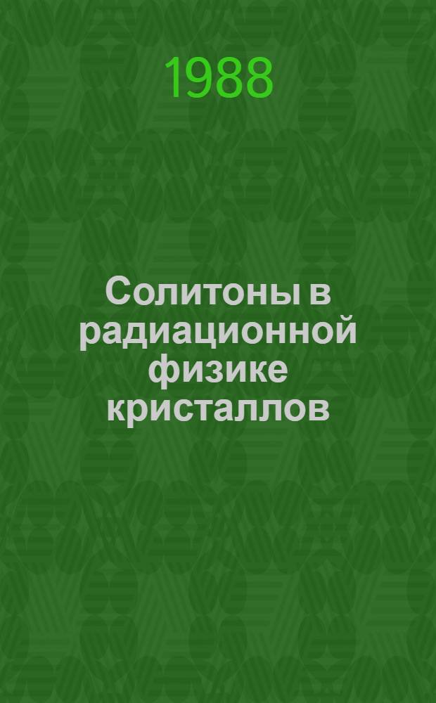 Солитоны в радиационной физике кристаллов
