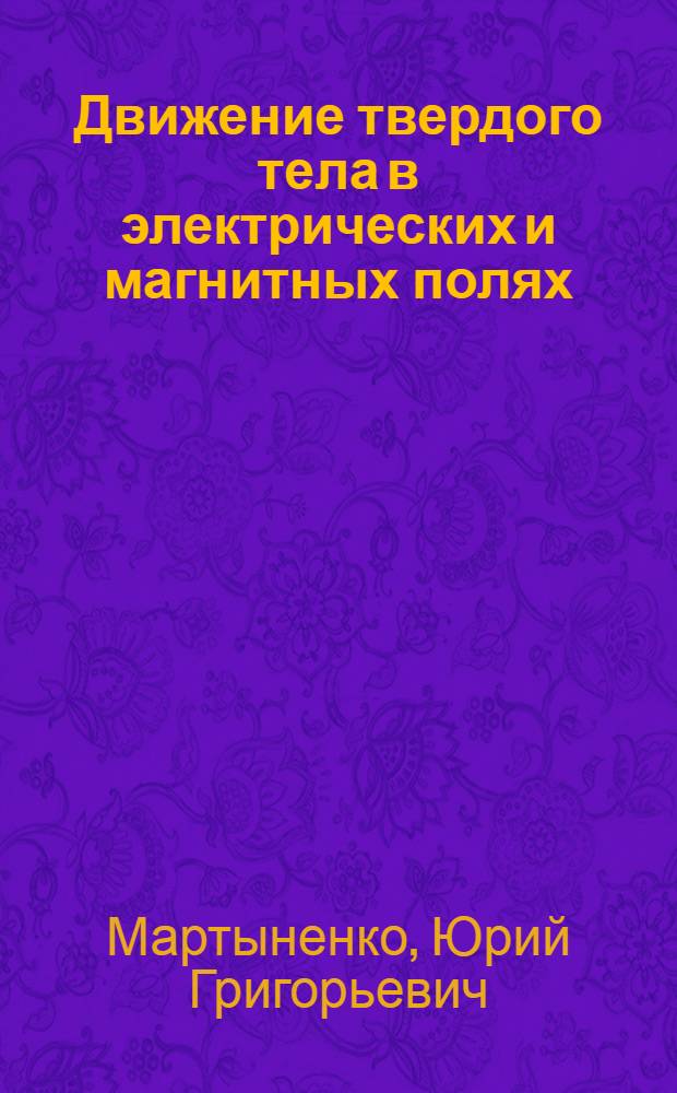 Движение твердого тела в электрических и магнитных полях