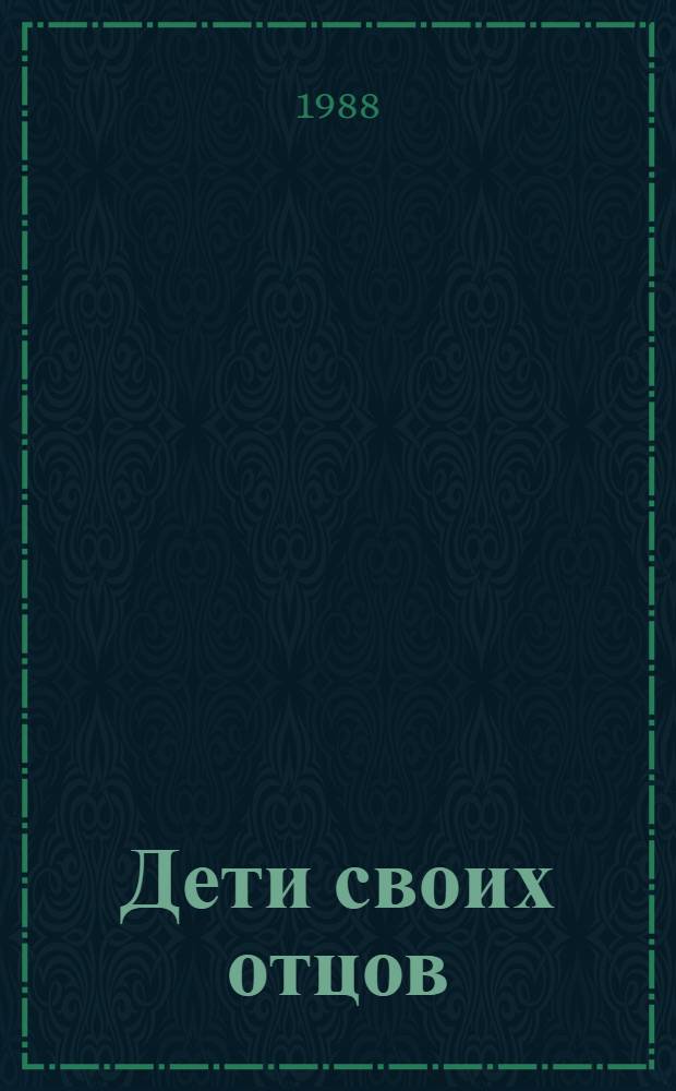 Дети своих отцов : Роман