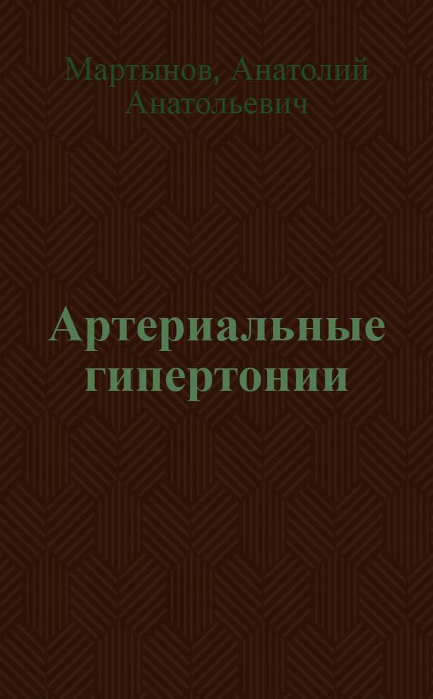 Артериальные гипертонии : (Клинич. формы, дифференц. диагностика) : Учеб. пособие