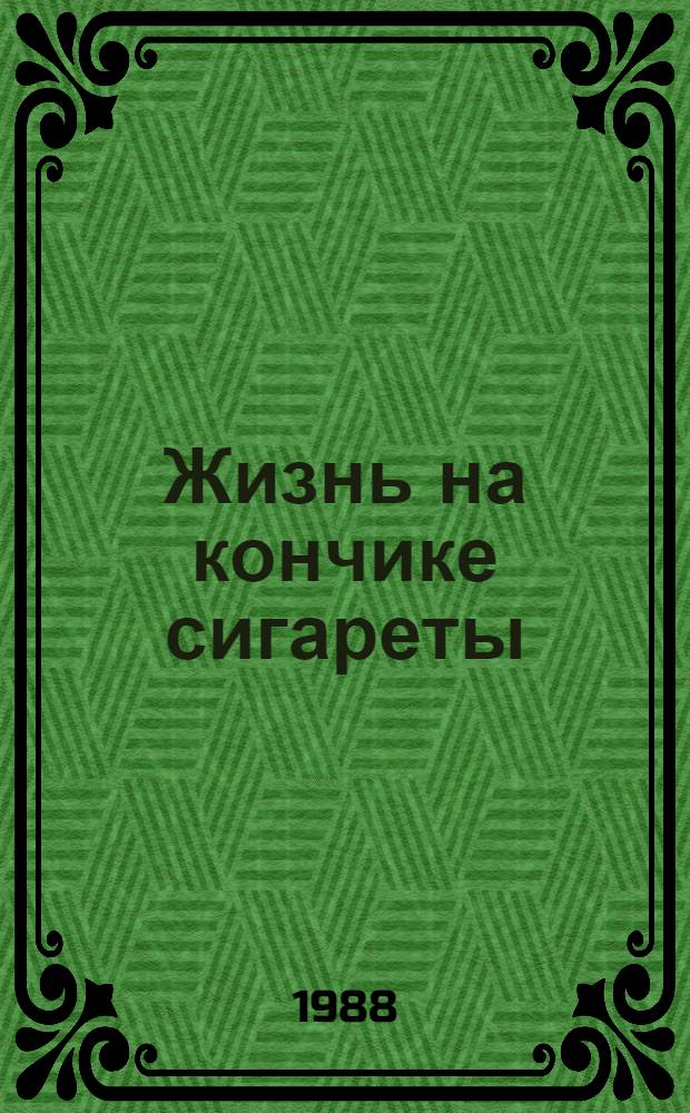 Жизнь на кончике сигареты