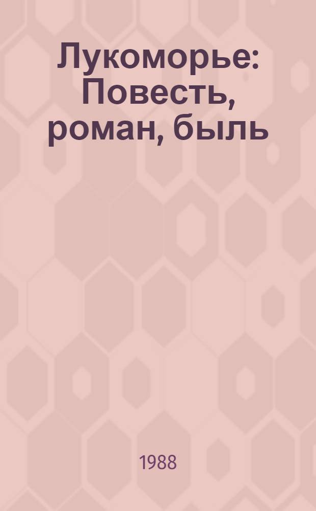 Лукоморье : Повесть, роман, быль