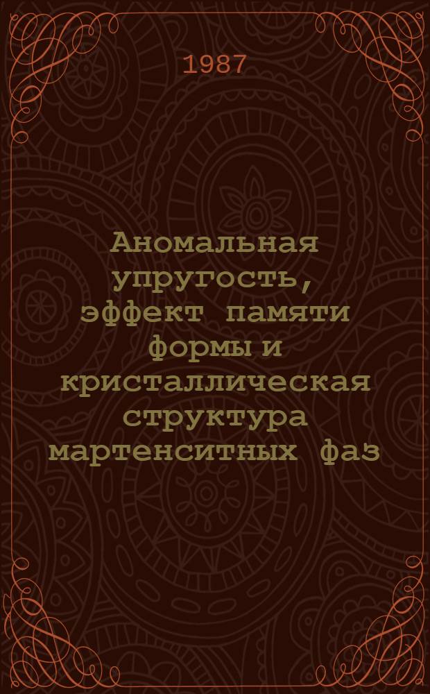 Аномальная упругость, эффект памяти формы и кристаллическая структура мартенситных фаз, образующихся в поле внешних напряжений : Автореф. дис. на соиск. учен. степ. д-ра физ.-мат. наук : (01.04.07)