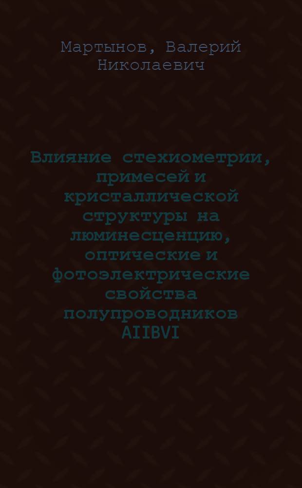 Влияние стехиометрии, примесей и кристаллической структуры на люминесценцию, оптические и фотоэлектрические свойства полупроводников AIIBVI : Автореф. дис. на соиск. учен. степ. д. ф.-м. н