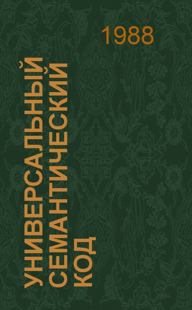 Универсальный семантический код: УСК-4
