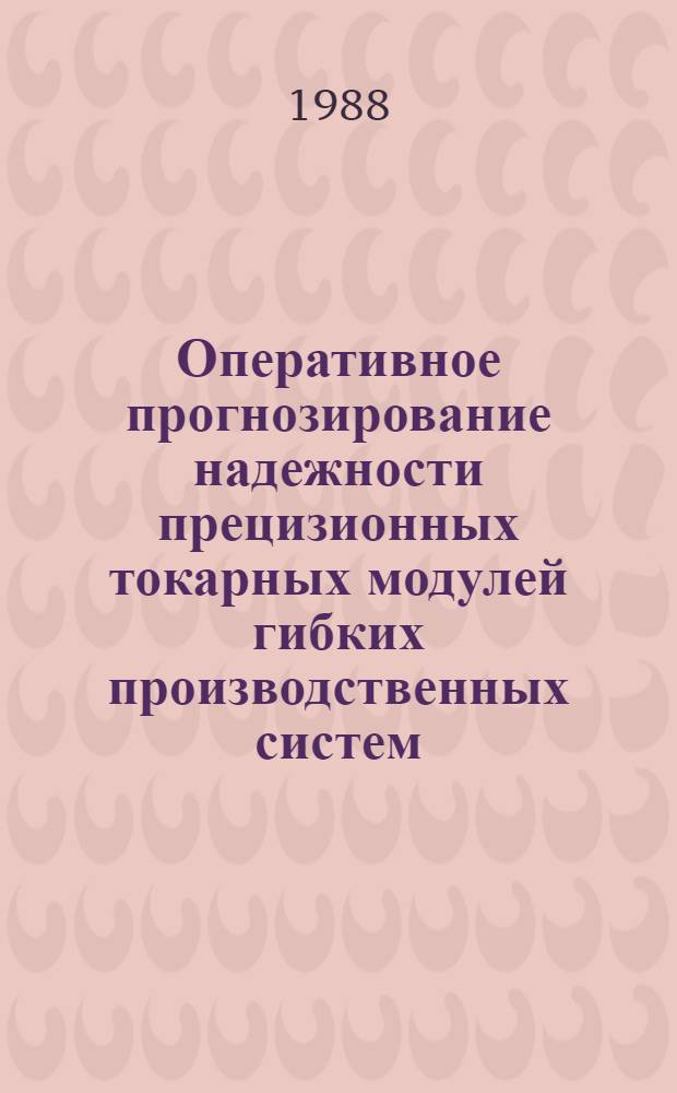 Оперативное прогнозирование надежности прецизионных токарных модулей гибких производственных систем : Автореф. дис. на соиск. учен. степ. к. т. н