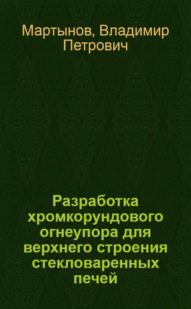 Разработка хромкорундового огнеупора для верхнего строения стекловаренных печей : Автореф. дис. на соиск. учен. степ. канд. техн. наук : (05.17.11)