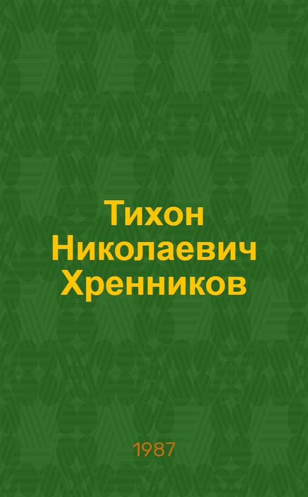 Тихон Николаевич Хренников