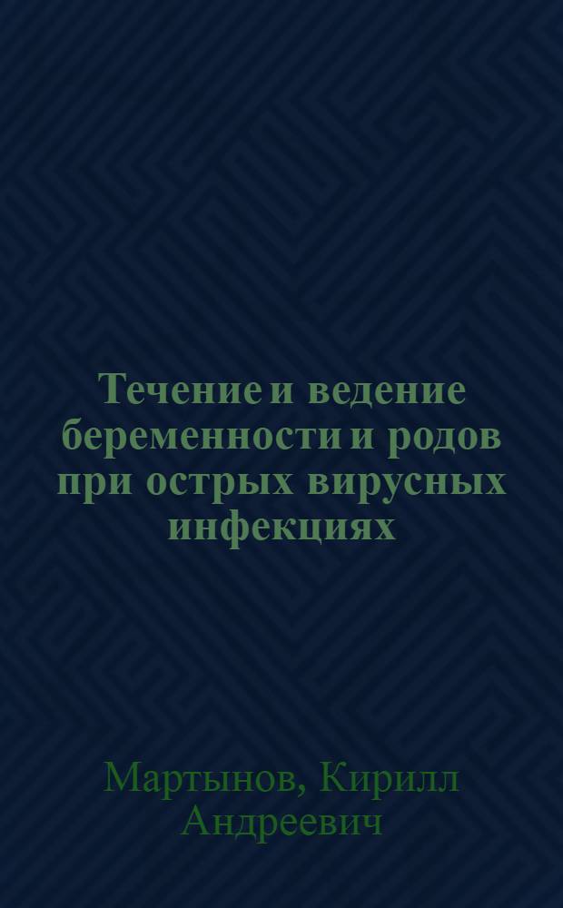 Течение и ведение беременности и родов при острых вирусных инфекциях : Автореф. дис. на соиск. учен. степ. канд. мед. наук : (14.00.01)