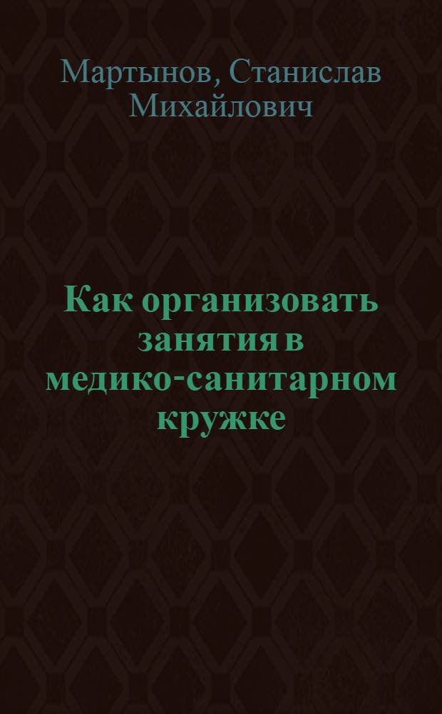 Как организовать занятия в медико-санитарном кружке : (Пособие для руководителей кружков)