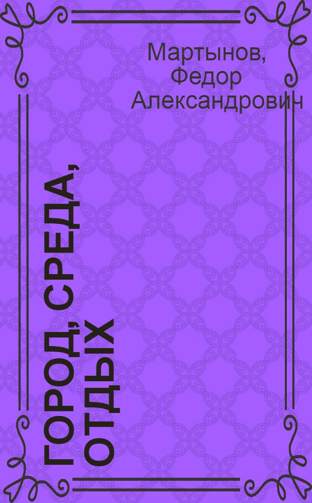 Город, среда, отдых : Рекреац. потребности и пробл. рекреац. природопользования юж. Кузбасса