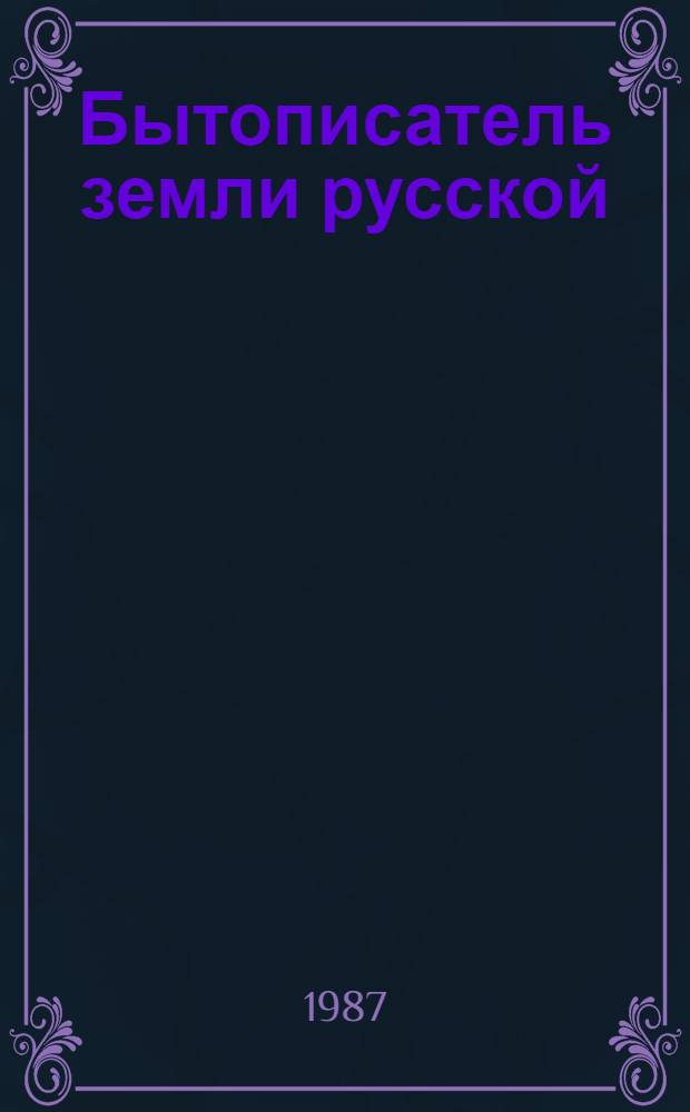 Бытописатель земли русской : (Культ.-ист. очерк о писателе, ученом-этнографе С.В. Максимове)