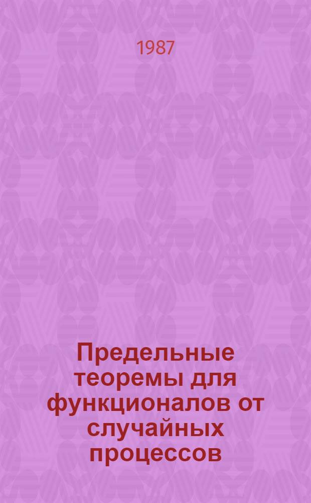 Предельные теоремы для функционалов от случайных процессов : Автореф. дис. на соиск. учен. степ. канд. физ.-мат. наук : (01.01.05)