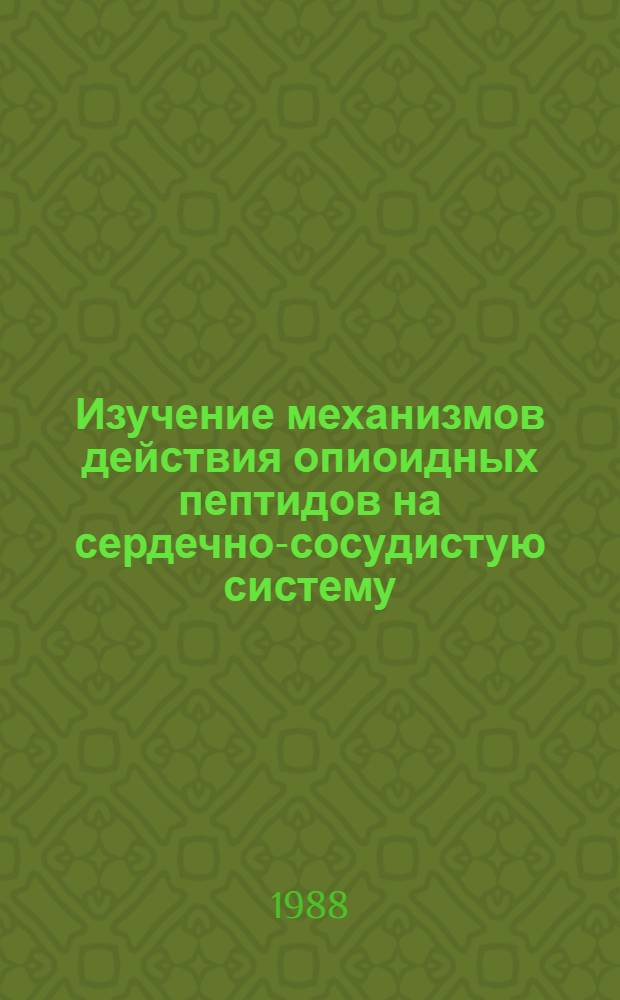 Изучение механизмов действия опиоидных пептидов на сердечно-сосудистую систему : Автореф. дис. на соиск. учен. степ. канд. биол. наук : (03.00.13)