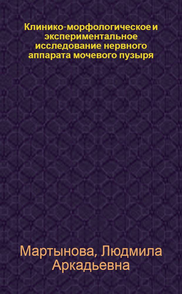 Клинико-морфологическое и экспериментальное исследование нервного аппарата мочевого пузыря : Автореф. дис. на соиск. учен. степ. канд. биол. наук : (03.00.11)