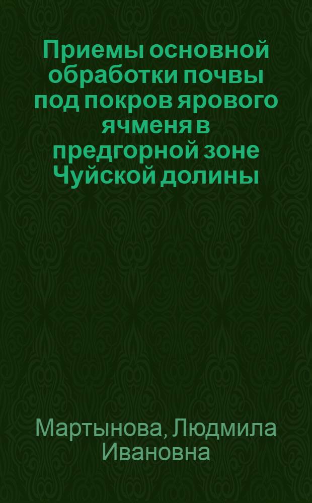 Приемы основной обработки почвы под покров ярового ячменя в предгорной зоне Чуйской долины : Автореф. дис. на соиск. учен. степ. канд. с.-х. наук : (06.01.01)