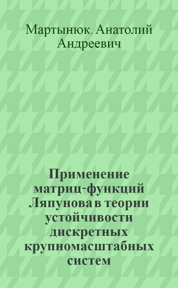 Применение матриц-функций Ляпунова в теории устойчивости дискретных крупномасштабных систем
