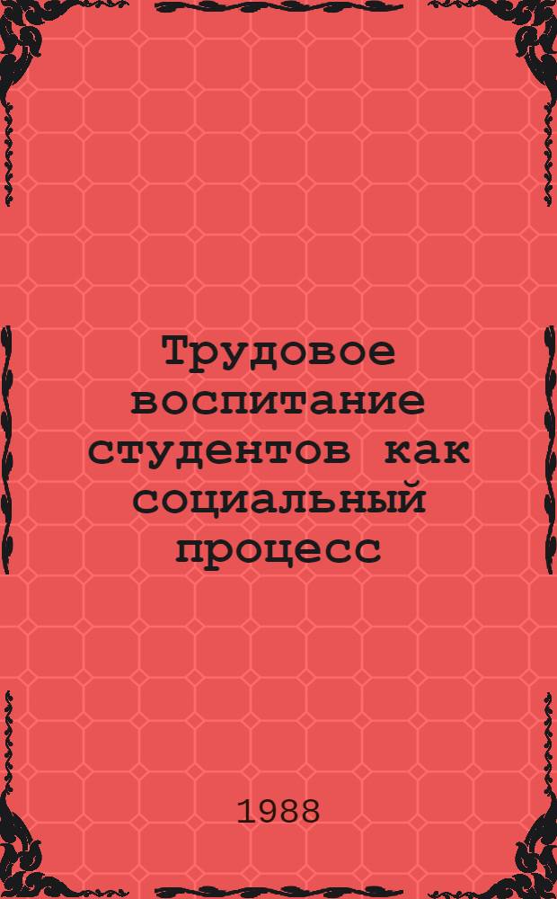 Трудовое воспитание студентов как социальный процесс : Автореф. дис. на соиск. учен. степ. канд. филос. наук : (09.00.02)