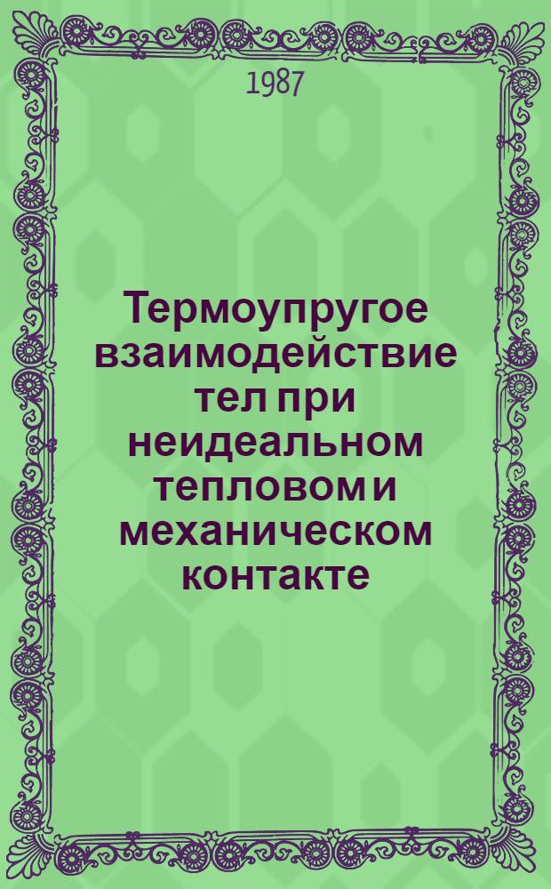 Термоупругое взаимодействие тел при неидеальном тепловом и механическом контакте : Автореф. дис. на соиск. учен. степ. канд. физ.-мат. наук : (01.02.04)