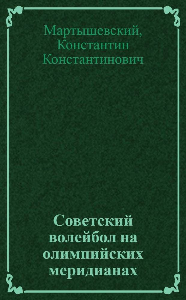 Советский волейбол на олимпийских меридианах : Очерки