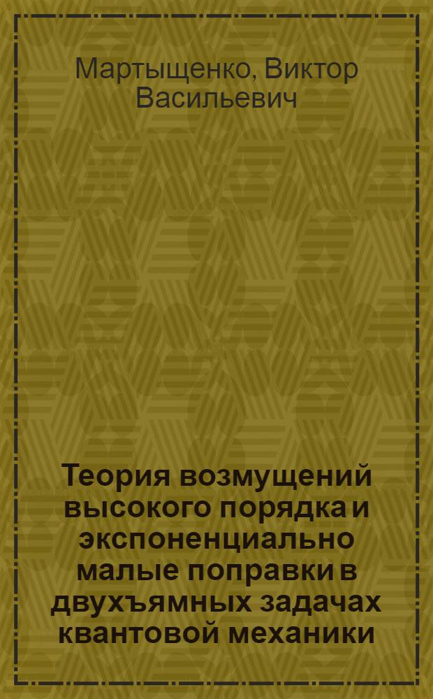 Теория возмущений высокого порядка и экспоненциально малые поправки в двухъямных задачах квантовой механики : Автореф. дис. на соиск. учен. степ. канд. физ.-мат. наук : (01.04.02)