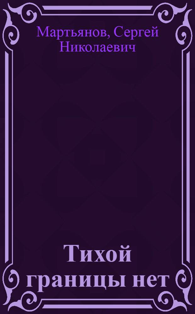 Тихой границы нет : Повесть, рассказы
